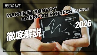 2026 Latest Edition] A thorough explanation of the Marriott Bonvoy