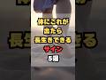 体にこれが出たら長生きできるサイン5選