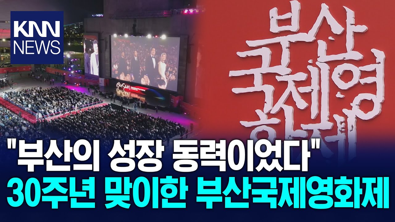 자랑스러운부산경남 - 30년 맞은 ‘영화도시 상징’ 부산국제영화제 / KNN