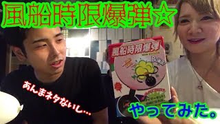 風船時限爆弾で遊ぶ。