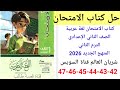 حل صفحه 42 43 44 45 46 47 من كتاب الامتحان عربي الصف الثاني الإعدادي ترم ثاني منهج جديد 2026