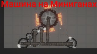 Машина на миниганах (Techno blog #2)