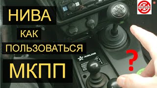 Нива.Как пользоваться МКПП?NIVA Легенда Воет КПП.LADA Niva Legend коробка передач.Ваз.Лада 4х4.VAZ.