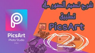 شرح تعديل الصور في picsart الجزء (2)