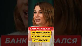 Как оформить мировое соглашение с банком?