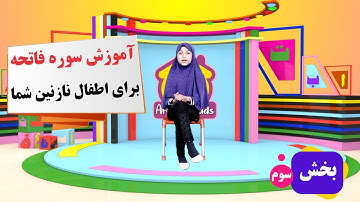 آموزش سوره فاتحه برای اطفال نازنین شما