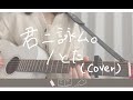 【ギター弾き語り×トイピアノ】君ニ詠ム。/ とた (cover)