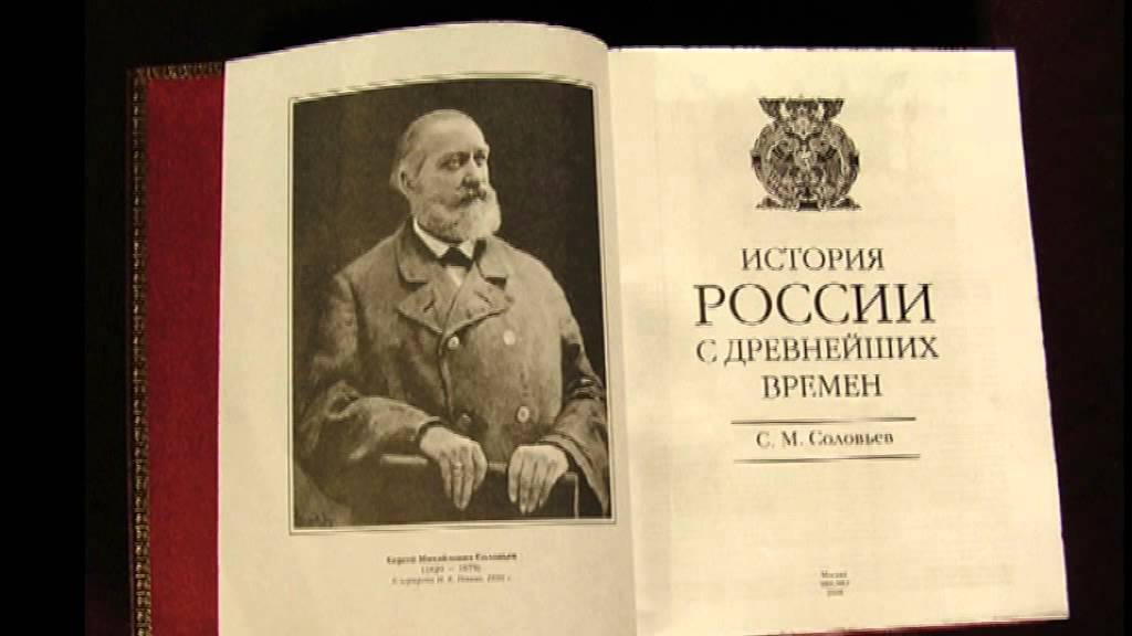 История россии 3 глава. С М Соловьев история России с древнейших времен. Соловьев история государства российского.