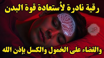 أقوى رقية شرعية لعلاج الكسل والخمول والتعب | طاقة ونشاط بإذن الله من أول استماع | علاء عقل
