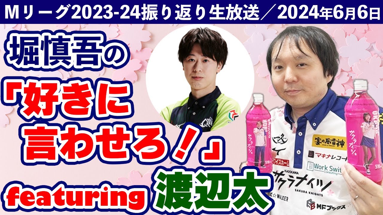【6月6日(木)18:00～】Mリーグ2023‐24振り返り生放送「堀慎吾の『好きに言わせろ！』 featuring 渡辺太」【出演：#堀慎吾／#渡辺太／森井監督】