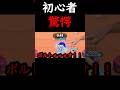 【ブロスタ】新キャラの強さに驚愕する初心者が面白すぎたw#shorts #brawlstars #ブロスタ #ゲーム実況 #初心者