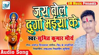 Jay bola durga maiya ke singer sumit ...