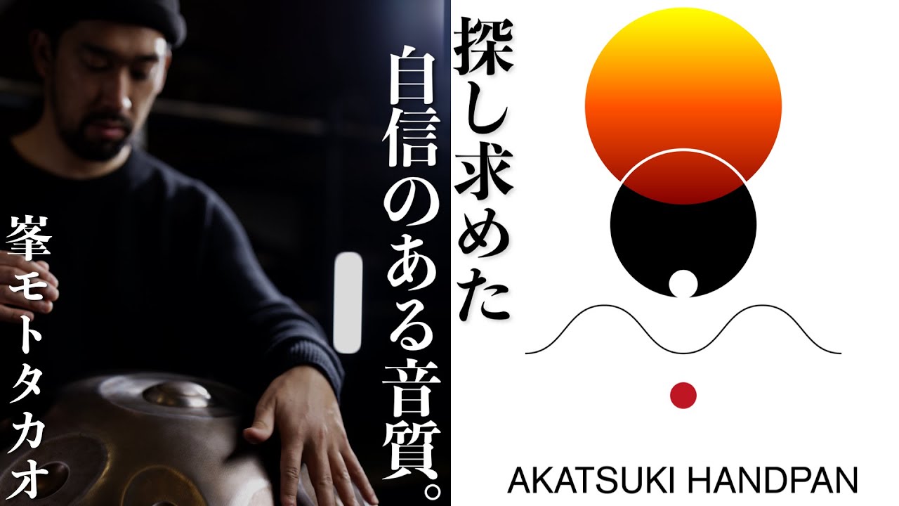 AKATUKI HANDPAN 60secCM「探し求めた自信のある音質。​」峯モトタカオ