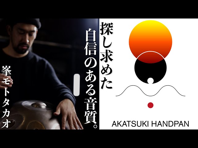 AKATUKI HANDPAN 60secCM「探し求めた自信のある音質。​」峯モトタカオ