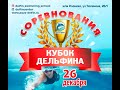 Соревнования по плаванию  "Кубок дельфина" 26 декабря 2020 года