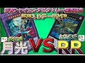 【遊戯王】新規対決！RRvs月光!!究極の隼vs融合次元！【シャイニング・ビクトリーズ】【ムーンライト】【レイドラプターズ】【とうふ編集】