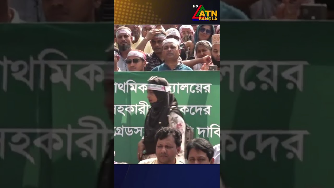 ১১তম গ্রেড বাস্তবায়নের আশ্বাসে সরকারি প্রাথমিক বিদ্যালয়ের সহকারী শিক্ষকদের আন্দোলন প্রত্যাহার
