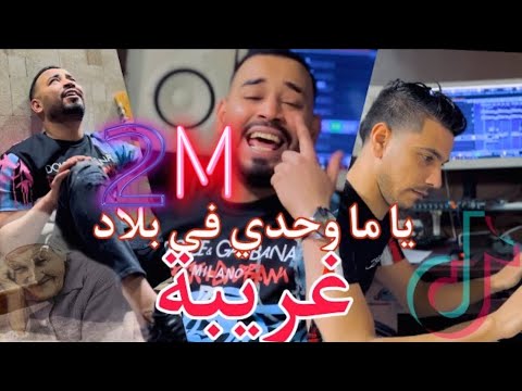 شاب كريم بوشنب 🇩🇿 يا ما وحدي في بلاد غريبة | Cheb Karim Bouchnab Yama Wa7di Fi bald Ghriba