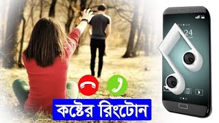 Heart Broken Ringtone ? বাংলা কষ্টের রিংটোন। হৃদয় ছুঁয়ে যাওয়া অসাধারন রিংটোন