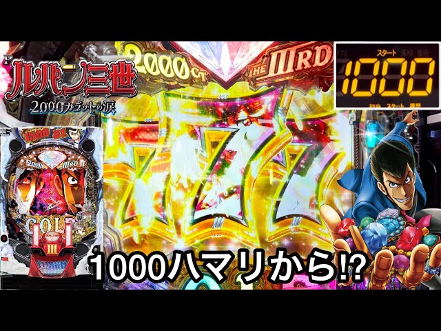 パチンコ CRルパン三世2000カラットの涙 319/1-