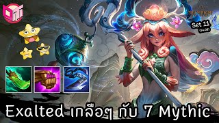 Exalted โรยเกลือกับ Lillia ⭐⭐⭐ [Teamfight Tactics ไทย/TH] set 11 (14.09)