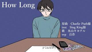 【氷山キヨテル】How Long【カバー】