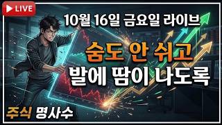 [10월 16일 라이브] 그동안 너무나도 많이 내렸다. 코스피 코스닥 동반 대반등이 나올까?