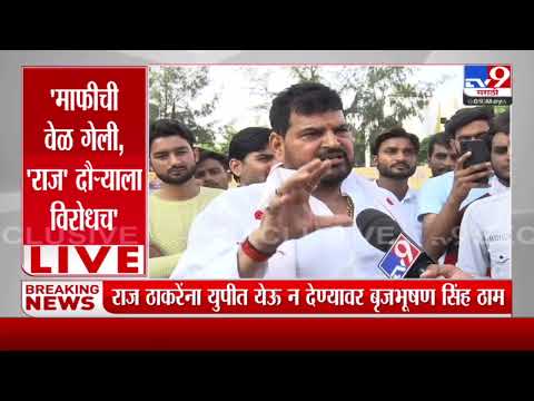 Raj Thackeray यांना युपीत येऊ न देण्यावर Brij Bhushan  Singh ठाम-TV9