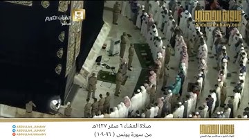 صلاة العشاء 6 صفر 1437هـ للشيخ عبدالله الجهني | تلاوة من سورة يونس ( 96-109 )