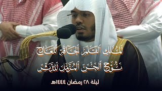 صلاة التهجد الشيخ ياسر الدوسري ليلة 28 رمضان 1444 هـ الحرم المكي