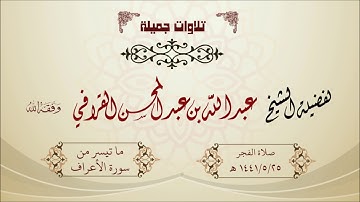 تلاوة مسترسلة لفضيلة الشيخ عبدالله القرافي ما تيسر من سورة الأعراف