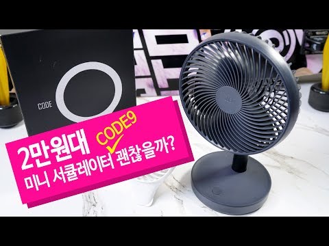 2만원대 미니 서큘레이터 CODE9 과연 괜찮을까? 