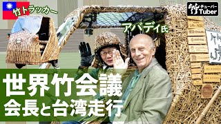 【竹虎】WBO会長Michel Abadie氏と竹トラッカーで走行！第12回世界竹会議台湾（World Bamboo Congress）