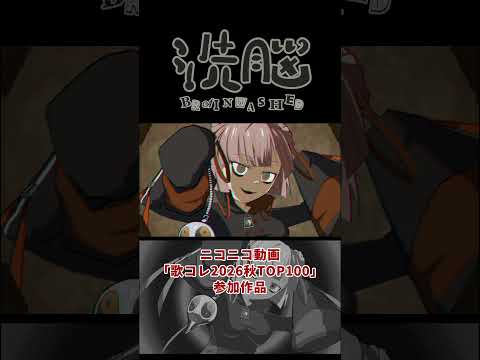 洗脳 / DECO*27 フルで歌ってみた🌀 #歌ってみた #cover #vtuber #vtuber歌ってみた #shorts