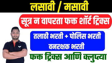 लसावी मसावी ट्रिक्स | lasavi masavi tricks | LCM HCF tricks | #policebharti2025 #talathibharti