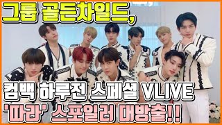 【ENG】그룹 골든차일드, 컴백 하루 전 스페셜 라이브로 팬들과 소통에 나서다!! V LIVE를 통해 정규 2집 리패키지 '따라' 스포일러 대방출!! 돌곰별곰TV