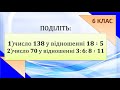 Поділ числа у заданому відношенні, 6 клас