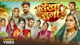 देखा सुनी | Dekha Suni Comedy | Aarti New Comedy | Pooja Jason 