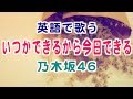 【英語で歌う】いつかできるから今日できる (Short Ver) / 乃木坂46 - 映画『あさひなぐ』主題歌【歌詞付き】