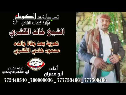 قصيدة الشاعر الشيخ خالد الكشري تعزية بعد وفاة والده محمود هادي الكشري