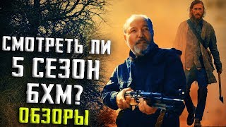 САМОЛЕТОМ К РИКУ ГРАЙМСУ? - Бойтесь ходячих мертвецов 5 сезон 1 - 4 серии