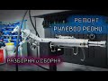 Ремонт РУЛЕВОЙ РЕЙКИ | Почему потекла Рулевая рейка?