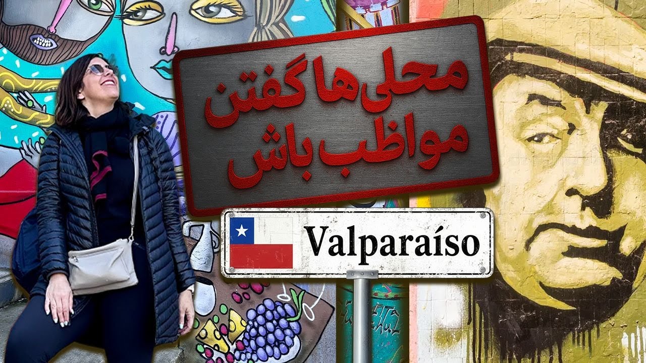 Вальпараисо: цвета, холмы и Пабло Неруда, Чили