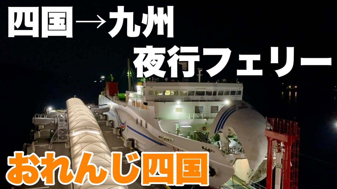 【愛媛→大分】オレンジフェリーで夜の間に九州へ快適移動！夜行おれんじ四国乗船記 すずめの戸締まりファン大興奮！？ 八幡浜港→臼杵港【最後の夏休み #15】