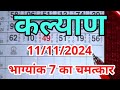 KALYAN JYOTISH 11/11/24, 7 KA JAADU DEKHIYE, KBSM ANK JYOTISH