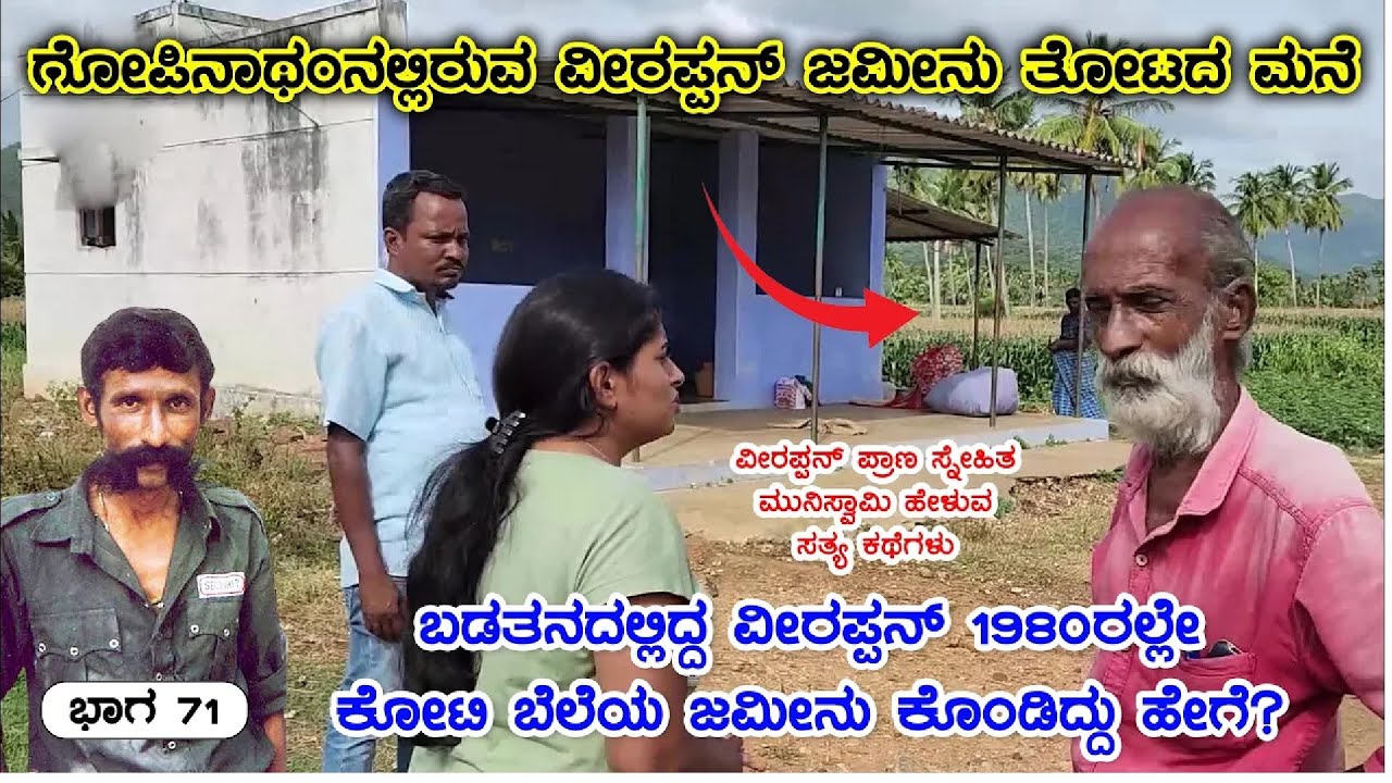 ಗೋಪಿನಾಥಮ್ ನಲ್ಲಿರುವ ವೀರಪ್ಪನ್ ಜಮೀನು, ತಂದೆ ತಾಯಿ ತಂಗಿಯ ಸಮಾಧಿ & ಗೆಳೆಯ ಮುನಿಯ|Veerappan Rakthacharitre FE