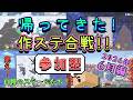 【参加型】帰ってきた作ステ合戦！DLステージでも可～2026年6月編～【スマブラSP】