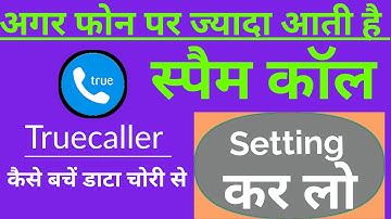 Truecaller के डाटा सर्वर से अपना  अकाउंट कैसे Delete करे, how to remove personal data in Truecaller