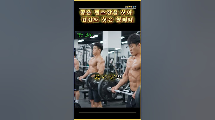 좋은 헬스장 찾아 건강해지신 할머니