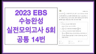 2023 EBS CSAT Completion Practice Test 5 Common Question 14
